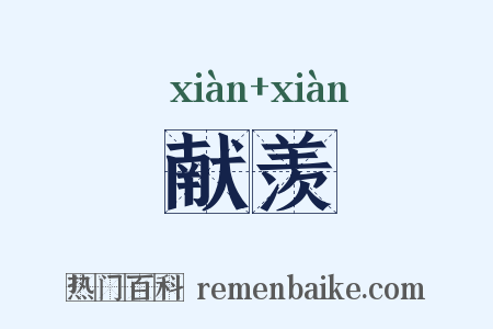献羡是什么意思的图片
